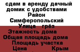 сдам в аренду дачный домик с удобствами › Район ­ Симферопольский › Улица ­ грёз › Этажность дома ­ 1 › Общая площадь дома ­ 50 › Площадь участка ­ 800 › Цена ­ 15 000 - Крым, Симферополь Недвижимость » Дома, коттеджи, дачи аренда   